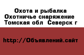 Охота и рыбалка Охотничье снаряжение. Томская обл.,Северск г.